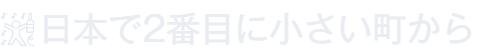 日本で2番目に小さい町から